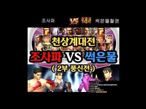 철권 태그 천상계 대전 조사파 vs 썩은물 (2부 풍신류전)