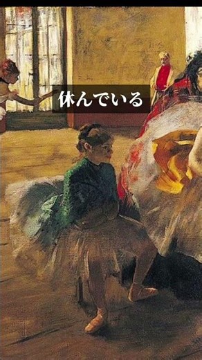【ドガ】なぜ踊り子ばかり描いたのか #shorts