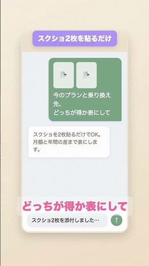 プラン比較、自分でやると30分｜スクショ貼って「どっちが得か表にして」と頼むだけ #Shorts