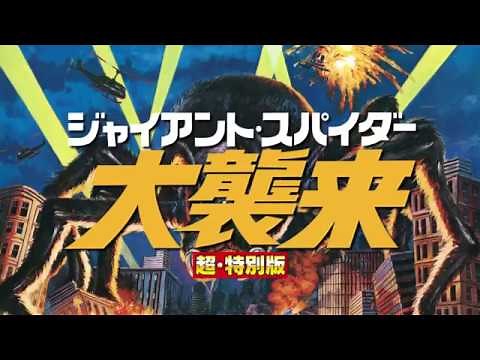 『ジャイアント・スパイダー／大襲来 超・特別版』トレイラー THE GIANT SPIDER INVASION