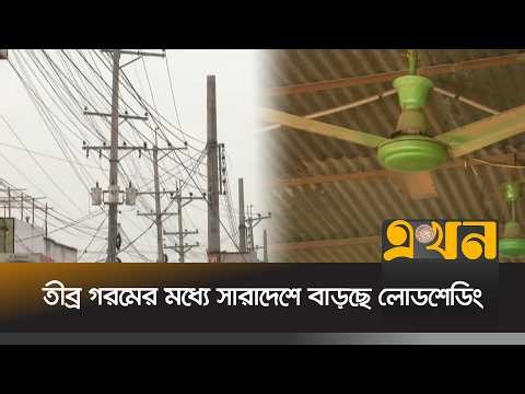 দিনের বেশিরভাগ সময় বিদ্যুৎ না থাকায় বাড়ছে ভোগান্তি | Electricity Shortage | Ekhon TV