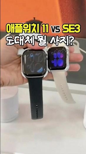 If you're buying a watch right now, check this out! Apple Watch 11 vs. Apple Watch SE3—what will ...