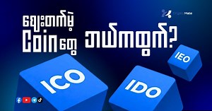 အဆ 100 မြတ်နိုင်မယ့် Coin တွေက ဒီကထွက်တယ် ▰▰▰▰▰▰▰▰▰▰▰▰▰▰ Crypto ဝယ်စုဖို့ Coin တစ်ခုချင်းဆီအကြောင်း မြန်မာလိုလေ့လာချင်ရင် ဒီ Playlist မှာ ကြည့်ပါ 👇🏻 https://youtube.com/playlist?list=PLYtl4zudgzrUd-v9PCdChMX8gd2Ef1IvY&si=LOq7P9puW7DUN-OO Crypto Trading အခမဲ့သင်တန်း👇🏻 https://youtube.com/playlist?list=PLYtl4zudgzrUyPD96PzsE20o23UR-YS2t&si=_O_d8S8-o-UWC4Pe 📌Crypto Trading စလုပ်ဖို့ Binance Account မရှိသေးရင် Crypto Mate ရဲ့ Referral Code "CRYPTOMATE" ကို သုံးပြီး အကောင့်ဖွင့်ထားပါ https://t.m