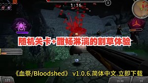 《血祭/Bloodshed》简体中文已更新至最新版本