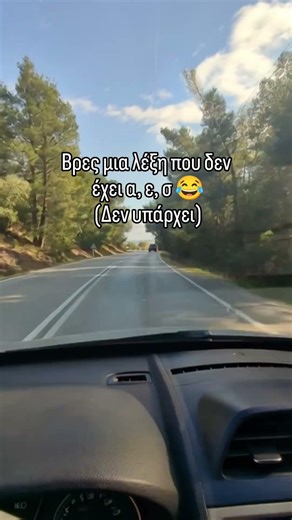 Υπάρχει λέξη χωρίς αυτά τα γράμματα; 🤔🔥