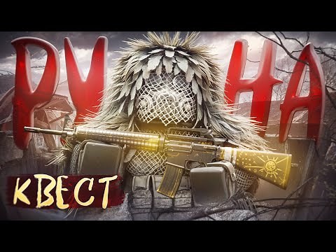 СТАЛКРАФТ РУНА — КАК НАЙТИ ВСЕ ЗАПИСКИ ГАЙД! КВЕСТ НА РУНУ