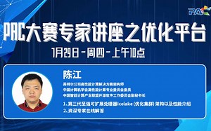 PAC大赛专家讲座之优化平台
