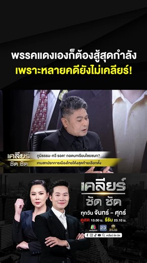 พรรคแดงเองก็ต้องสู้สุดกำลัง เพราะหลายคดียังไม่เคลียร์! #เคลียร์ชัดชัด EP.799 | 22 ม.ค. 69