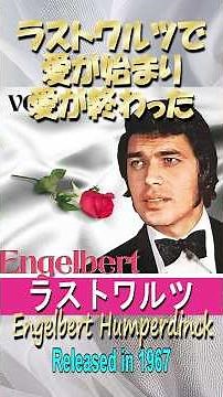 ラストワルツ#エンゲルベルトフンパーディンク#洋楽 #60smusic 概要欄