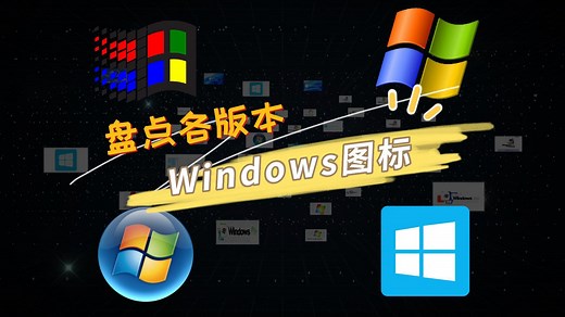 盘点历代Windows系统Logo，这些图标让你惊叹不已！