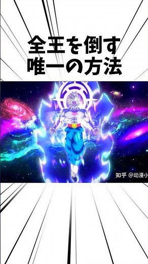 全王を倒す唯一の方法#アニメ#ドラゴンボール #全王様