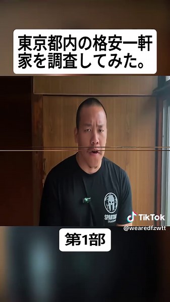 東京の格安一軒家を徹底調査！