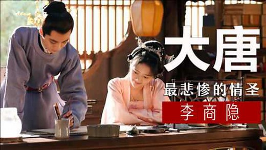 李商隐的忧郁一生：虚负凌云万丈才，一生襟抱未曾开