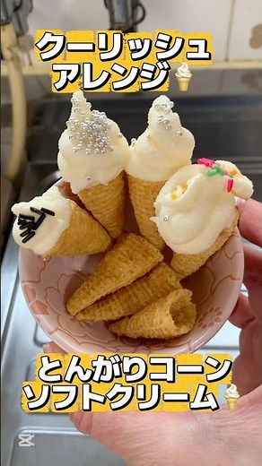 とんがりコーンソフトクリーム🍦クーリッシュアレンジ✨✨ #料理 #簡単レシピ #おうちカフェ