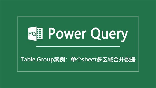 Power Query|Table.Group案例：单个sheet多区域合并数据