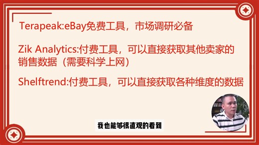 15.几个eBay高级选品工具推荐