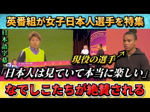 [翻訳-動画]なでしこたちを絶賛する英番組"日本人のプレーは見ていて楽しいわね" #サッカー #サッカー日本代表 #なでしこジャパン