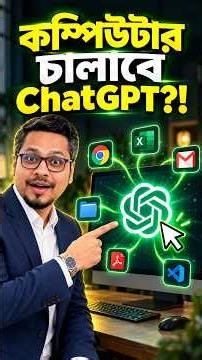 ChatGPT এবার কম্পিউটারও চালাবে 😲 Computer Use and কানেকশন