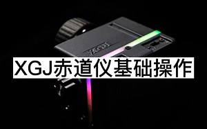 XGJ小嘎叽赤道仪LinePro基础操作