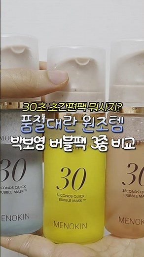 박보영 버블팩으로 유명한 30초 초간편 메노킨 버블팩 3종 비교!!✨ㅣ광채 화잘먹템ㅣSNS 대란템ㅣ초간단 마스크팩ㅣ올리브영 버블팩