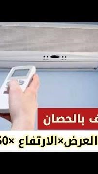 اسرع طريقة لحساب قدرة التكييف بالحصان أو بالطن لأي غرفة 🏠 في 5 ثواني فقط