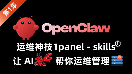 📌1Panel-skills！OpenClaw 对话运维全攻略