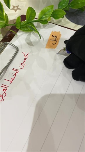 تحسين الخط العربي: كيف تجعل خطك جميلًا