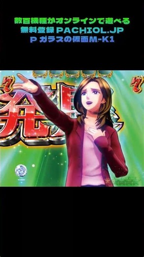 またハズレ…？でもスマホで「ガラスの仮面」が今すぐ打てる！ #パチンコオカルト #昔の台 #パチンコ大勝利