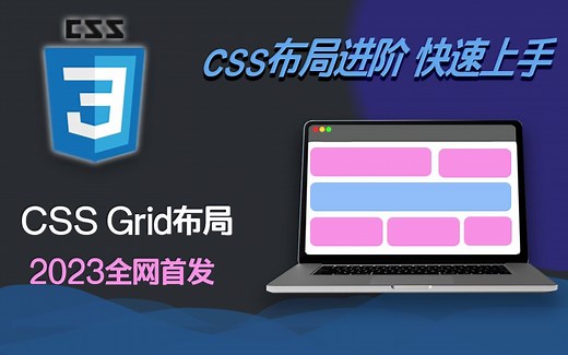【CSS布局进阶】Grid布局零基础教程-轻松搞定精美页面布局2023最新（前端页面布局/FLEX/响应式布局/Bootstrap5框架/Web）S0084