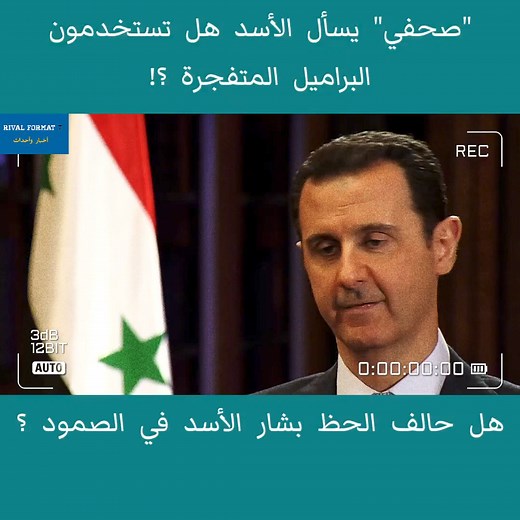 29K views · 368 reactions | بشار الأسد: لم أسمع عن أي براميل متفجرة | Rival Format 7 | Facebook