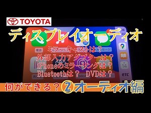 【オーディオ編】ディスプレイオーディオ