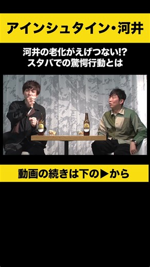 【飲みトーク】 河井の老化がえげつない！？スタバでの驚愕行動とは #アインシュタイン #河井ゆずる #ノンスタ石田