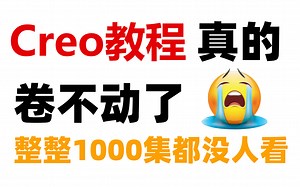 【Creo教程1000集】目前B站最完整的Creo教程，包含所有Creo入门学习教程！这还没人看，我不更了！