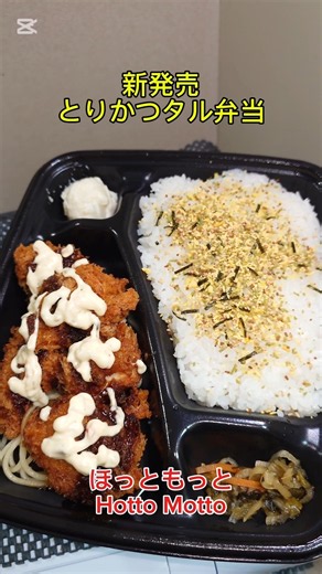 ほっともっとから新発売「5コ入りとりかつタル弁当」サクサクでしっとり柔らかいとりかつにタルタルたっぷりで最高にうまうま〜🤤😁👍‼️ #とりかつタル弁当 #とりかつ #ほっともっと