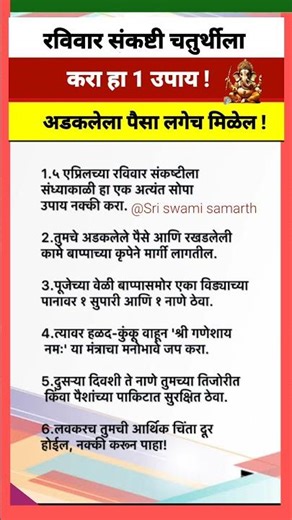 रविवार संकष्टी चतुर्थीला करा हा एक उपाय अडकलेला पैसा लगेच मिळेल