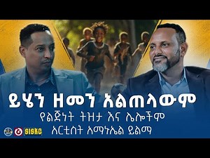 የአርቲስት አማኑኤል ይልማ የልጅነት ትዝታ እና ሌሎችም | ከሰሞን ሙሄ ጋር | ሁሉም ታሪክ አለው #solomon_muhe #mekonen_leake