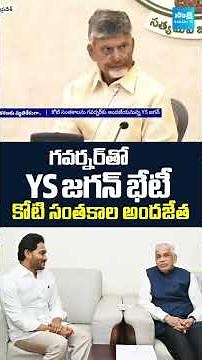 గవర్నర్ తో YS జగన్ భేటీ | YS Jagan to Meet Abdul Nazeer #ysjagan #abdulnazeer #shorts #short