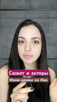 Сюжет и актерская игра в мини сериалах на иви…