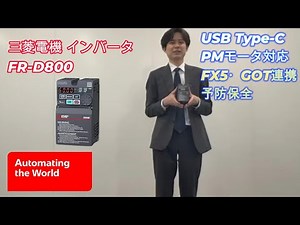 Introducing the Mitsubishi Electric inverter FR-D800 series