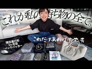 ３ヶ月目バックパッカーの荷物紹介🎒防犯対策◎生活のしやすさ◎私がたどり着いた最強のパッキング術！