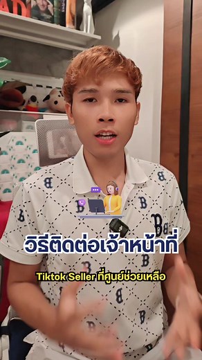 วิธีติดต่อเจ้าหน้าที่ TikTok Seller สำหรับผู้ขาย