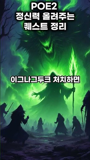 POE2 정신력 올려주는 필수 퀘스트 정리