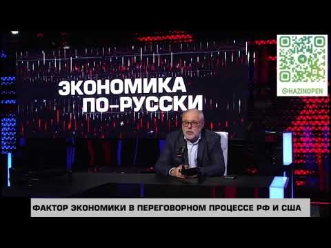 The Economic Factor in the Russia-US Negotiation Process. Economics in Russian, March 22, 2025. M...