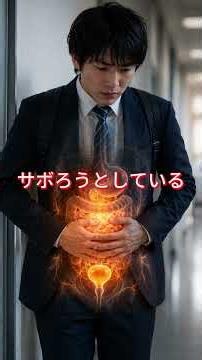 なぜ緊張するとトイレに行きたくなるの？