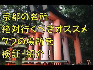 京都観光名所案内～【ここは行くべきおすすめコース７選】徒歩とバス