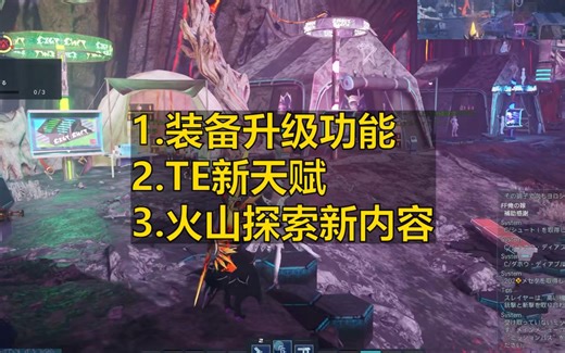 【PSO2NGS】本周(10.2)更新的新内容简略说明|装备升级功能 TE新天赋 火山探索新内容