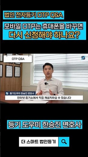 [법인 전자등기 OTP 제도] 모바일 OTP는 휴대폰을 바꾸면 다시 신청해야 하나요?