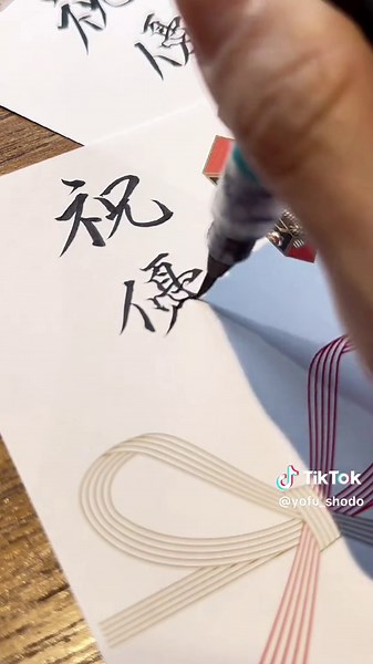 祝優勝🏆 - 書道熨斗の包装と実用書道