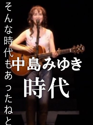 中島みゆきの2011年ライヴ「時代」