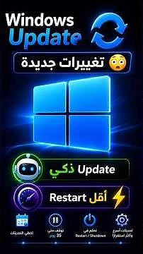 Windows Updates services تغييرات جديدة Update ذكي 🤖Restart أقل ⚡ #windows